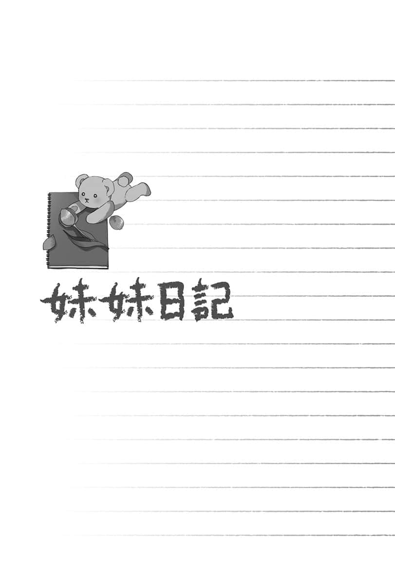 《妹妹人生》〈下〉 妹妹日记插图(1)