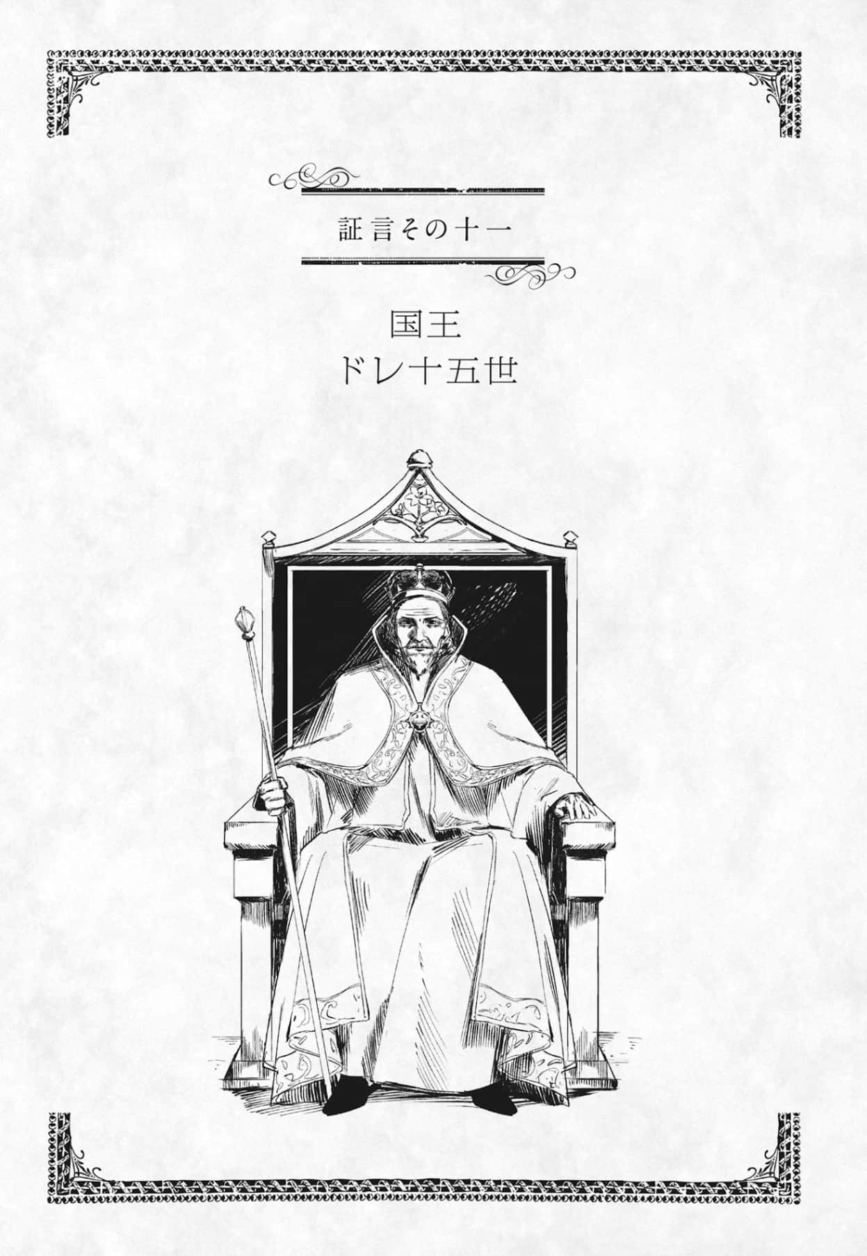 《關於惡役千金》1 證言十一 國王德雷十五世插圖（1）