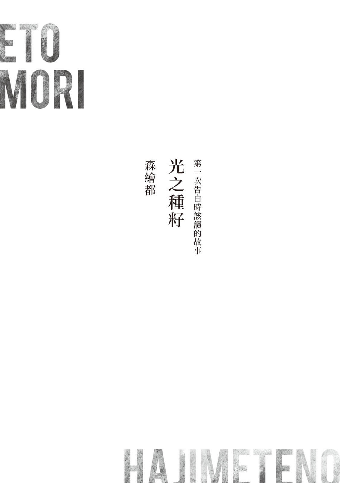 《第一次的…》全一册 第一次告白时该读的故事光之种籽／森绘都插图（1）