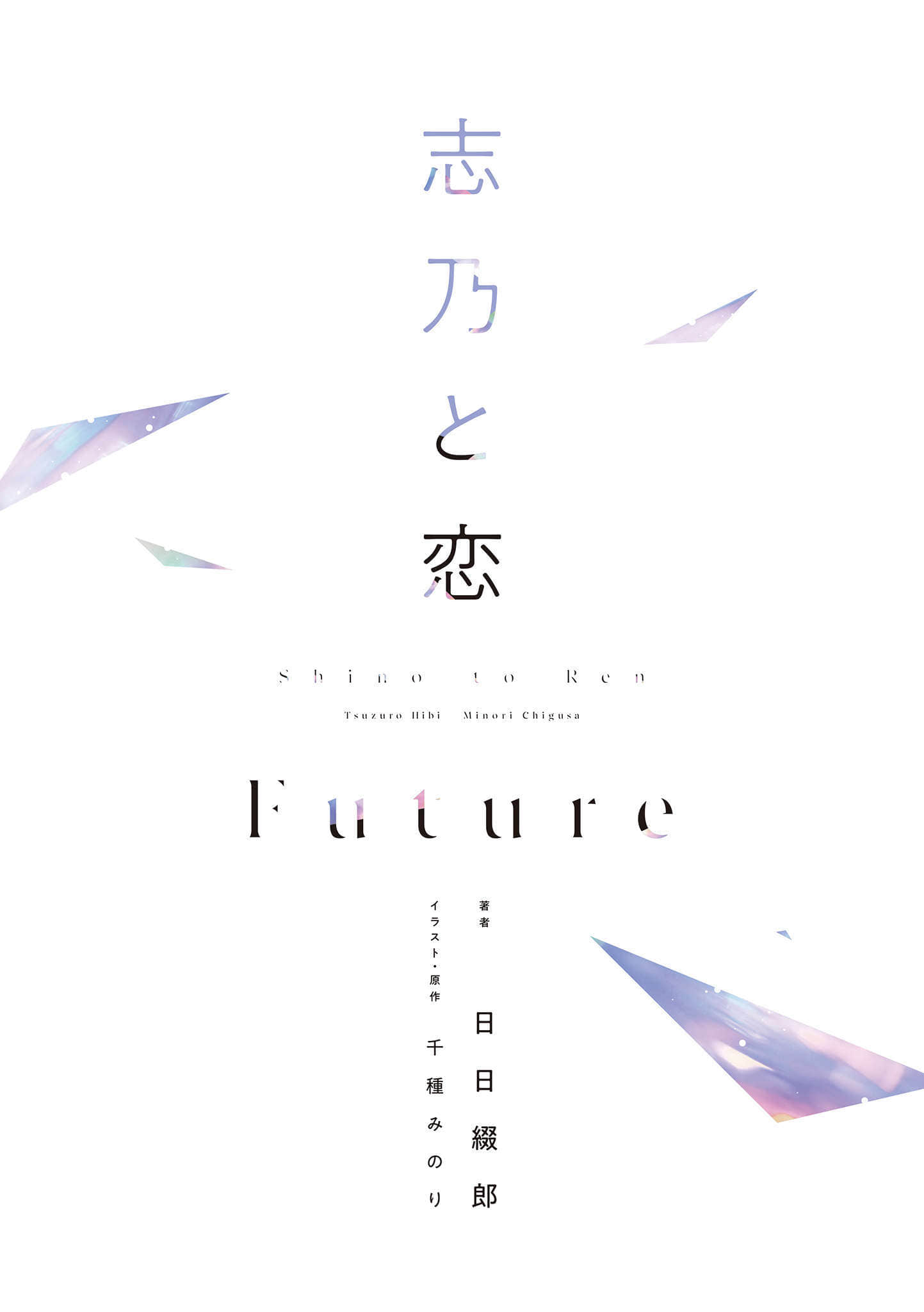 《志乃与恋 Future》1 (网译) 插图（2）