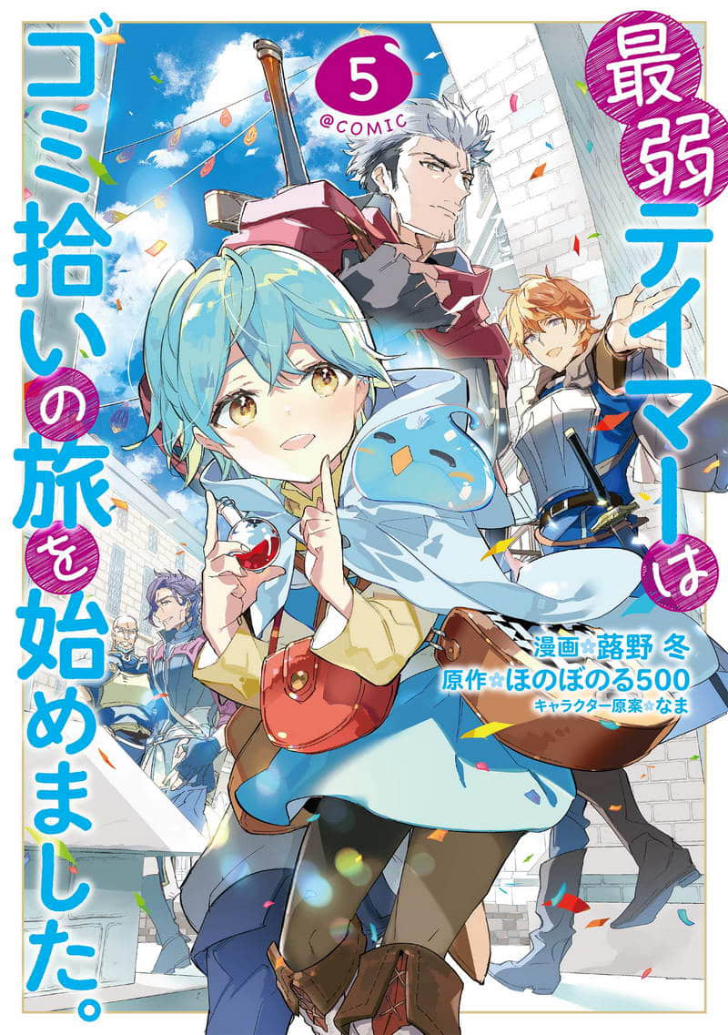 《最弱的驯养师开启的捡垃圾的旅途》作品相关 漫画封面插图（5）