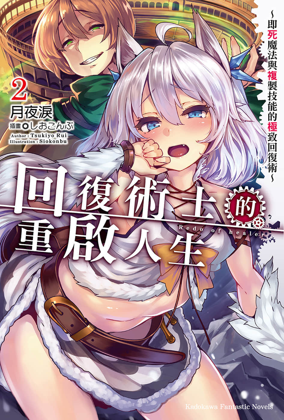 《回复术士的重启人生》2 插图（1）