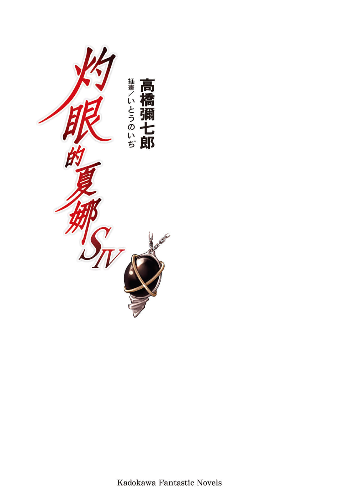 《灼眼的夏娜》短篇集 S4卷 插图（2）