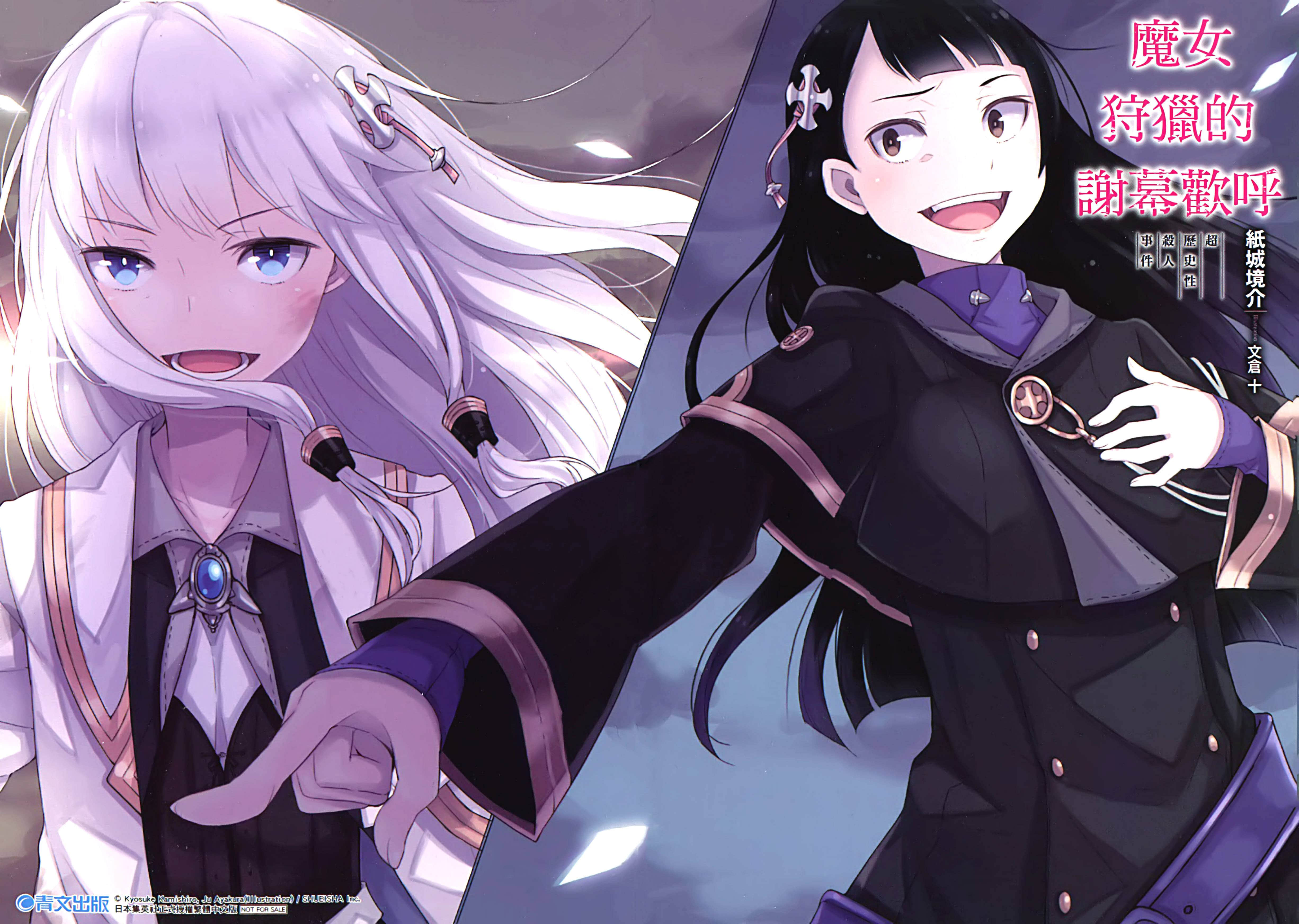 《魔女狩猎的谢幕欢呼》1 超历史性杀人事件 插图（16）