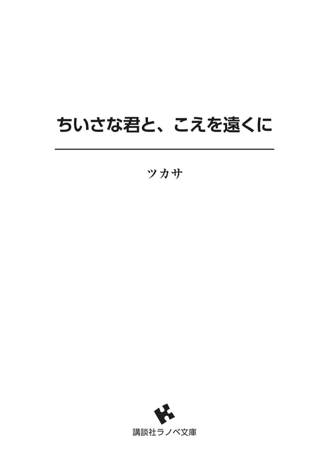 与幼小的你一起，将声音传到远方小说插图（17）