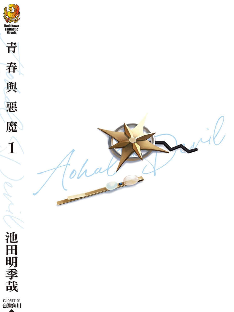 《青春与恶魔》1 序章 失真插图（2）