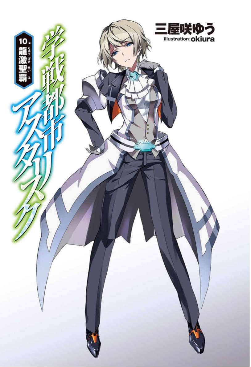 《学战都市Asterisk》10 龙激圣霸 插图（2）