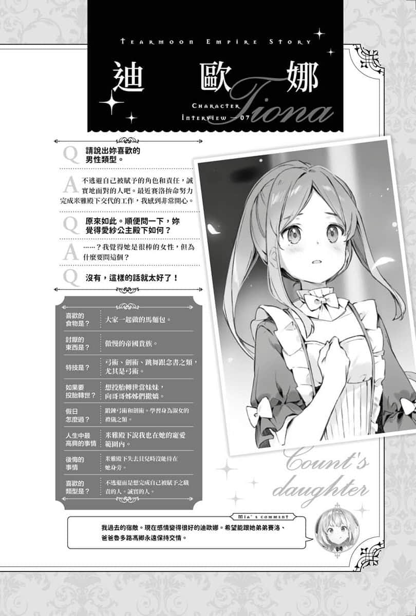 《堤亚穆帝国物语 ～从断头台开始，公主重生后的逆转人生～》11 特别收录 角S访谈插图（7）
