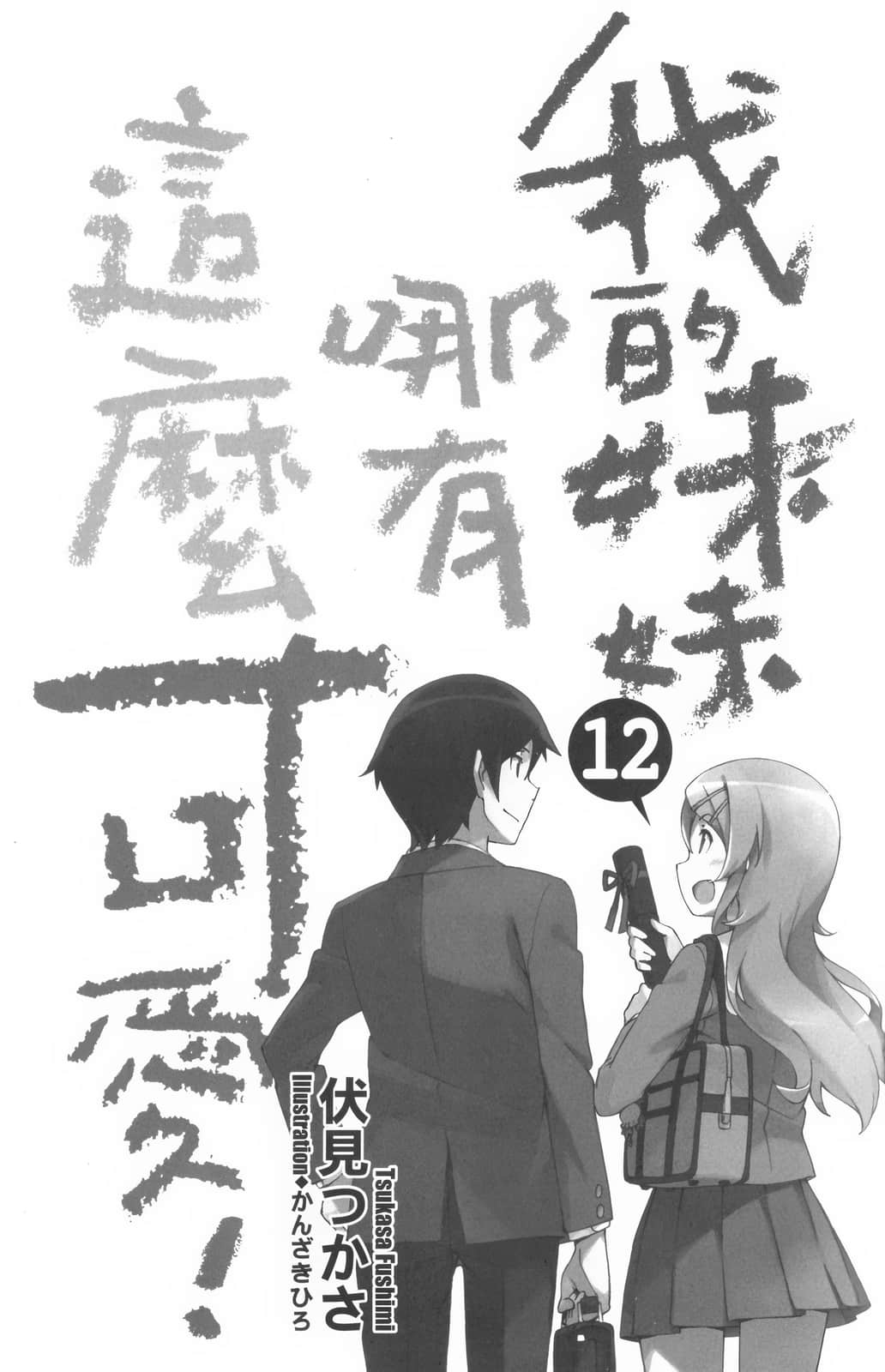 《我的妹妹哪有这么可爱!》12 前言插图(1)