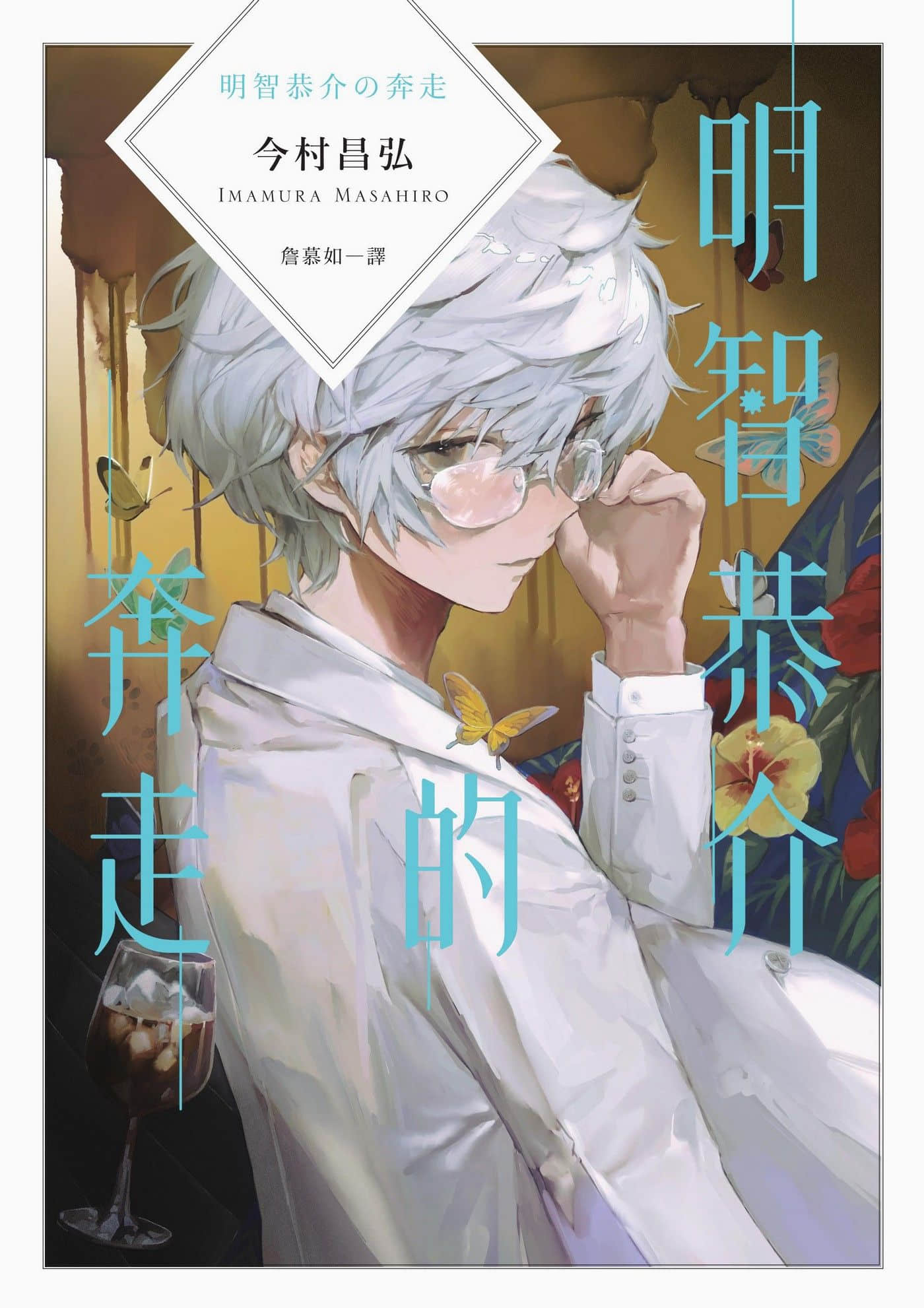 《屍人莊殺人系列》外傳 明智恭介的奔走 作品相關插圖（1）