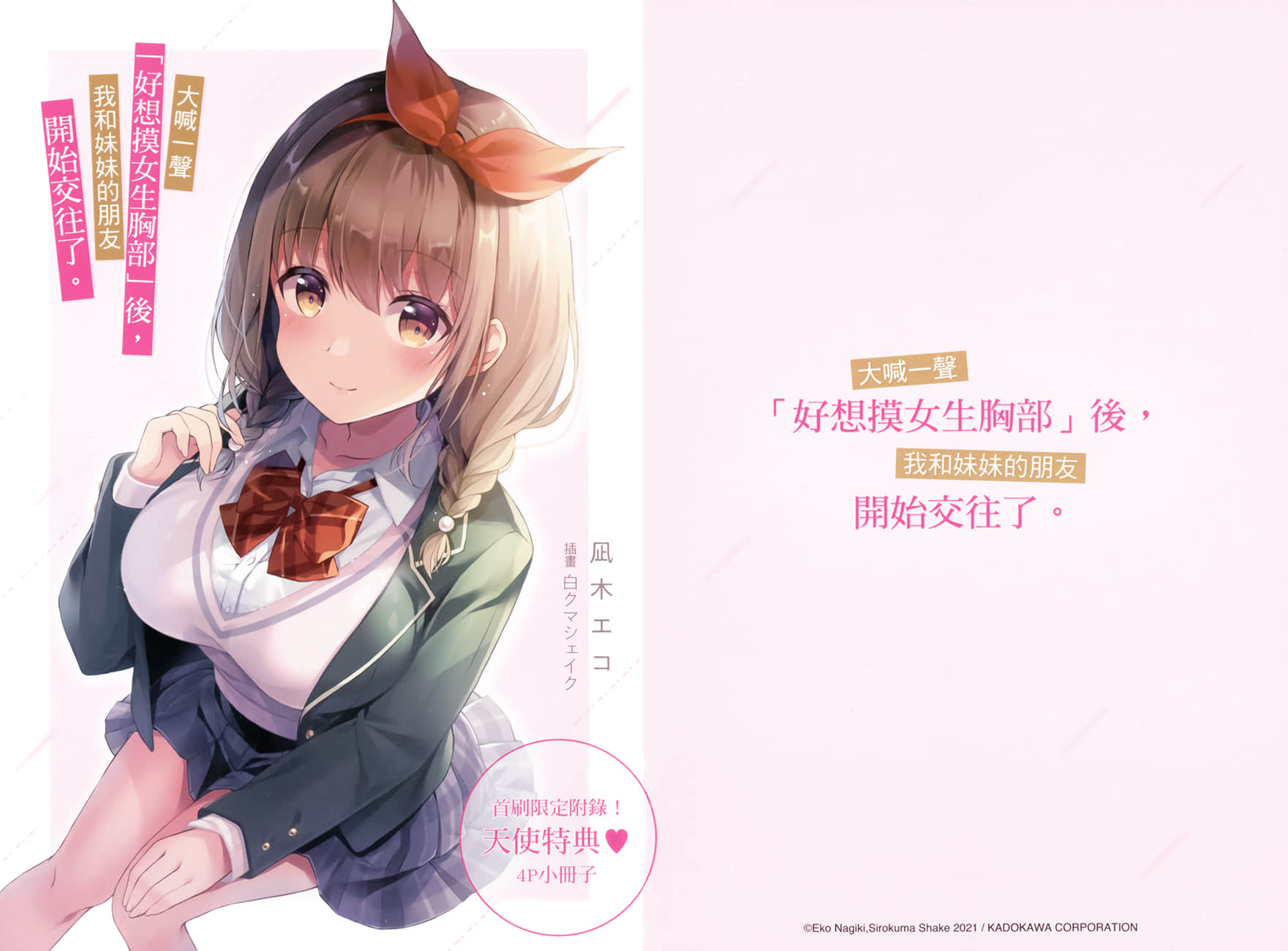 《大喊一声「好想摸女生胸部」后，我和妹妹的朋友开始交往了。》1 特典 若要打比方，她就是天使插图（1）