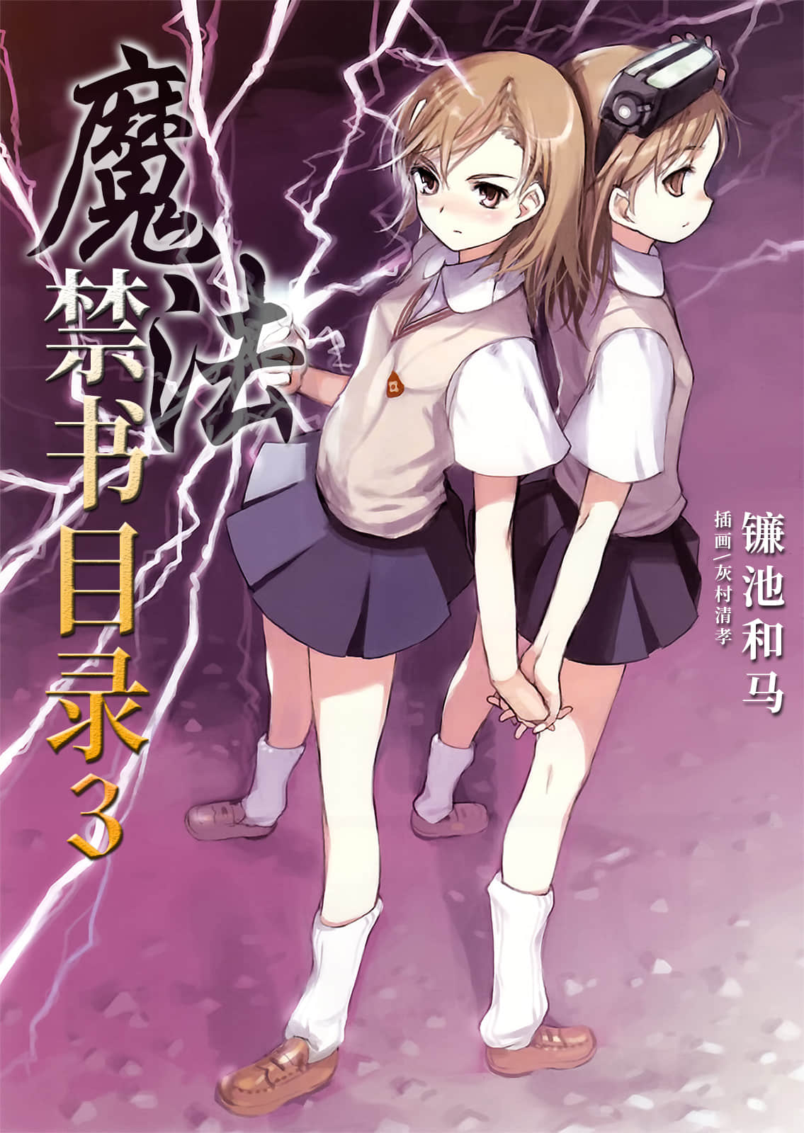 《魔法禁书目录》3 插图（1）