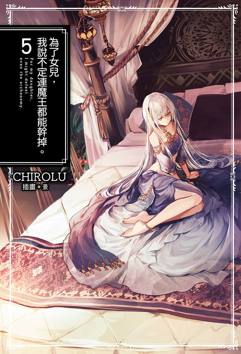 《为了女儿，我说不定连魔王都能干掉》5 插图（1）
