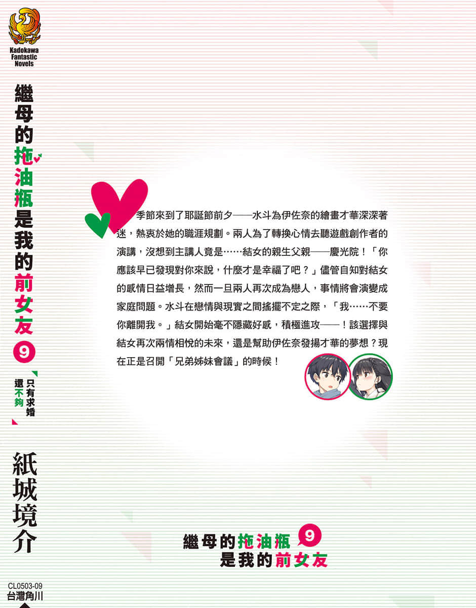《继母的拖油瓶是我的前女友》9 只有求婚还不够 后记──恋爱喜剧的事件视界插图（1）
