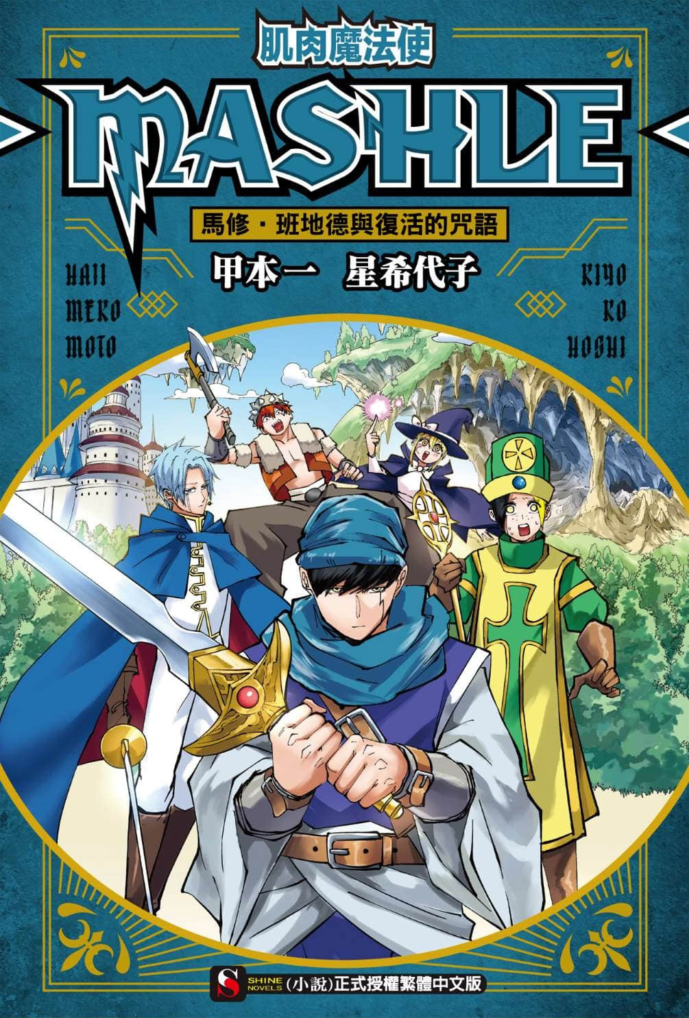 《肌肉魔法使 -MASHLE-》2 马修·班地德与复活的咒语 插图（1）