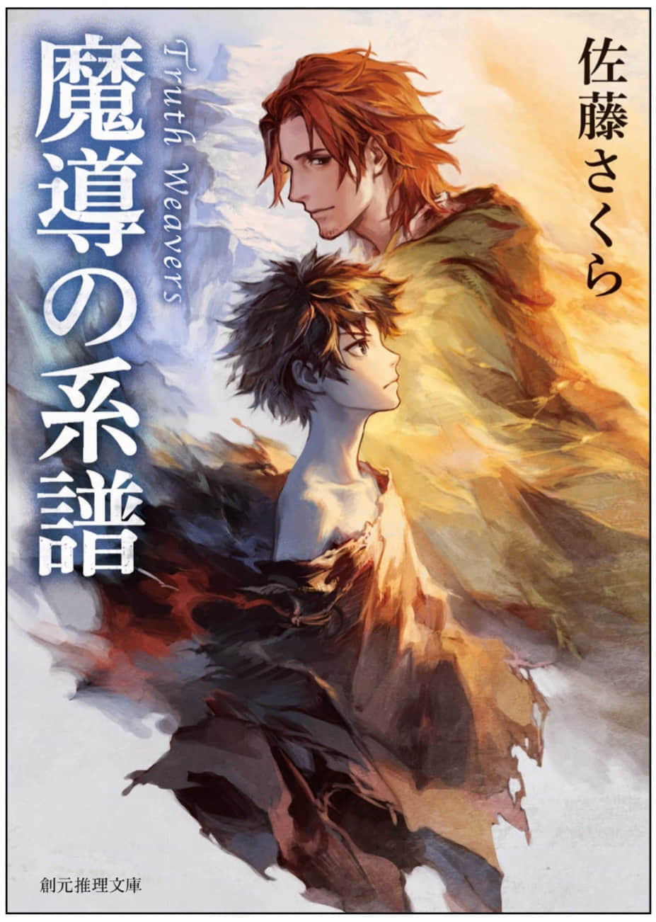 《编织真理之手》1 魔导的系谱 作品相关插图（1）