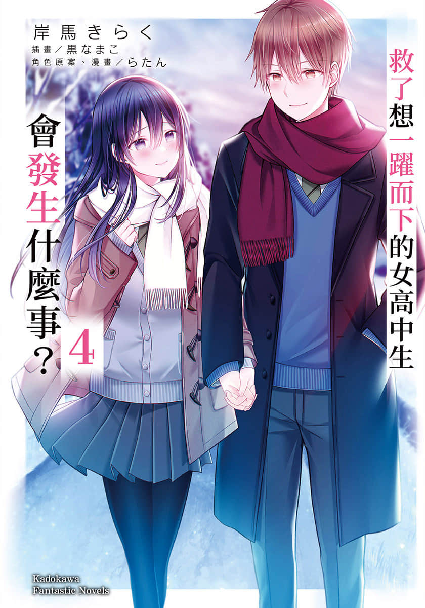 《救了想一躍而下的女高中生會發生什麼事？》4 插圖（1）