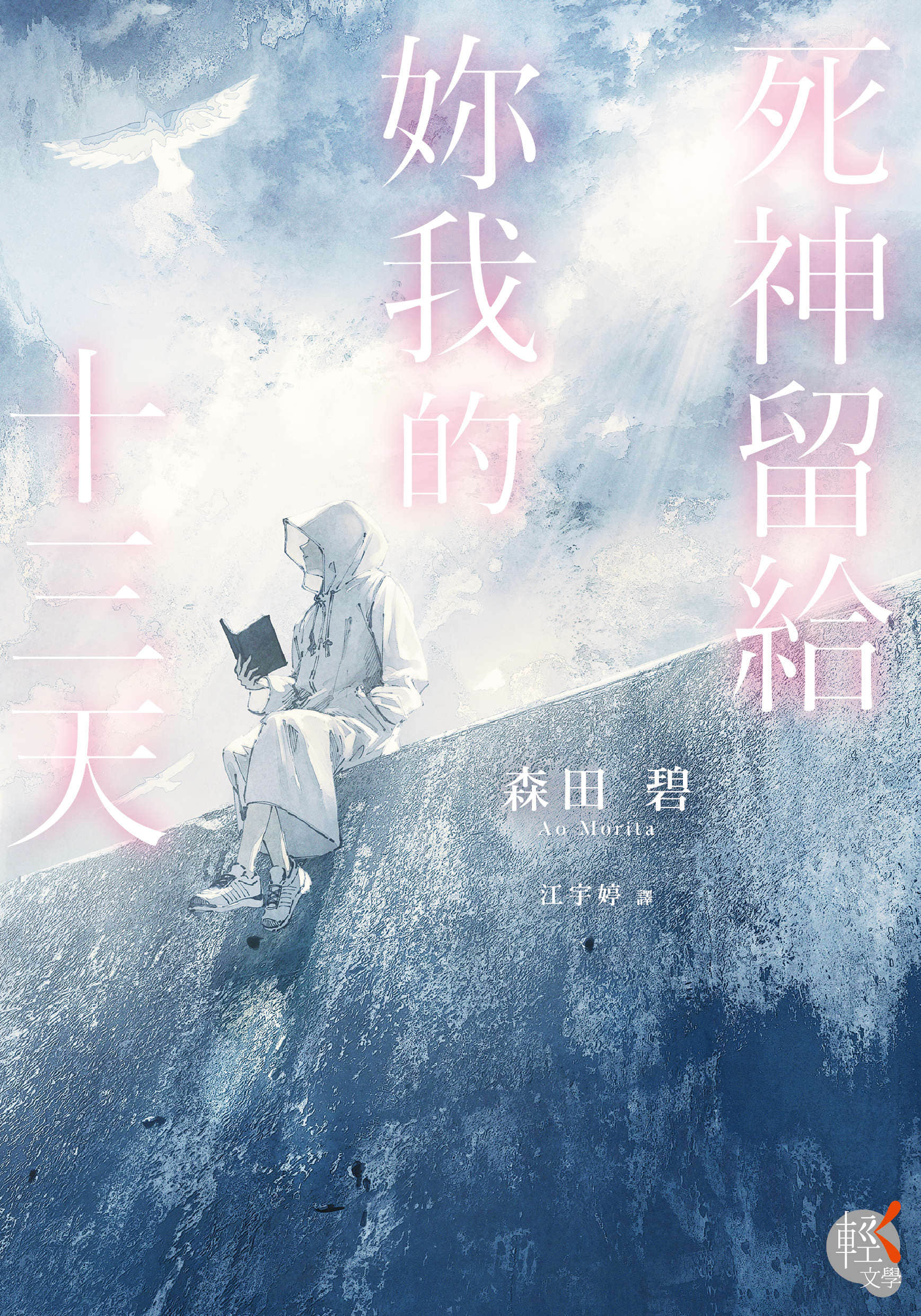 《死神留给你我的十三天》全一册 作品相关插图（1）