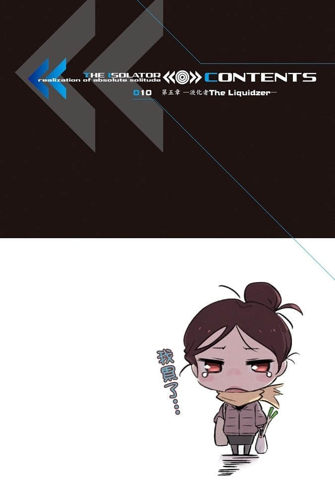 《绝对的孤独者》5 液化者—The Liquidizer— 插图（7）