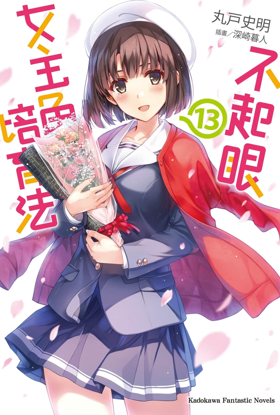 《不起眼女主角培育法》13 插图（1）