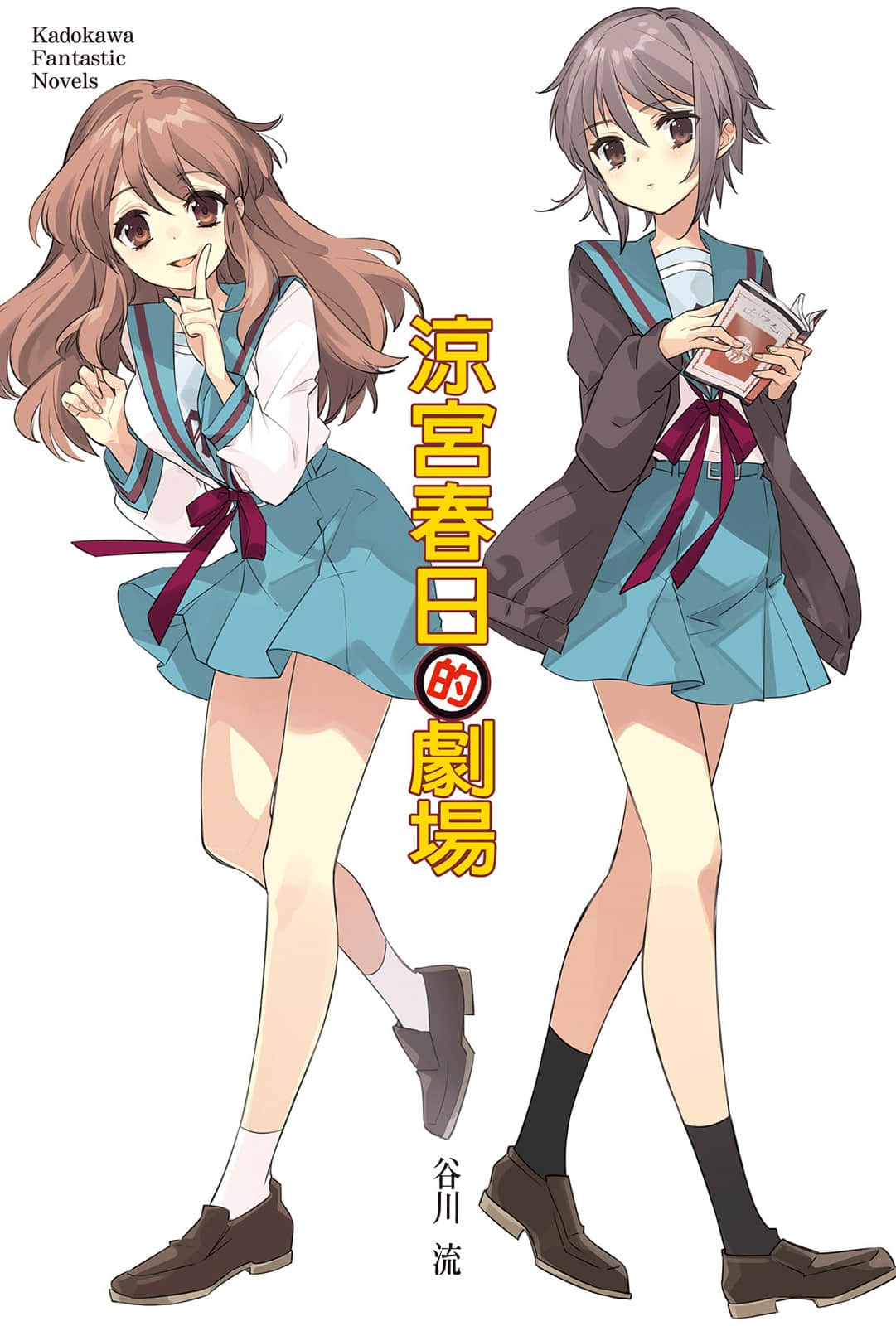 《凉宫春日系列》13卷 凉宫春日的剧场 插图（2）