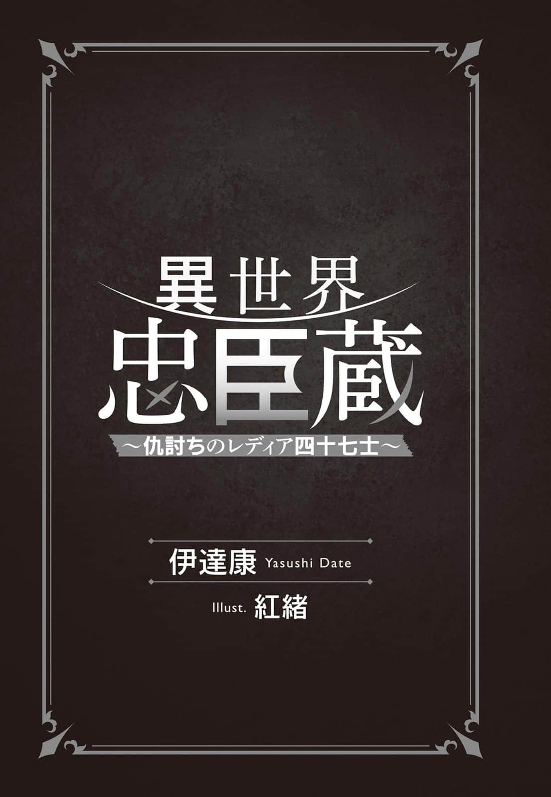 异世界忠臣藏 ～复仇的雷迪亚四十七武士～小说插图（15）