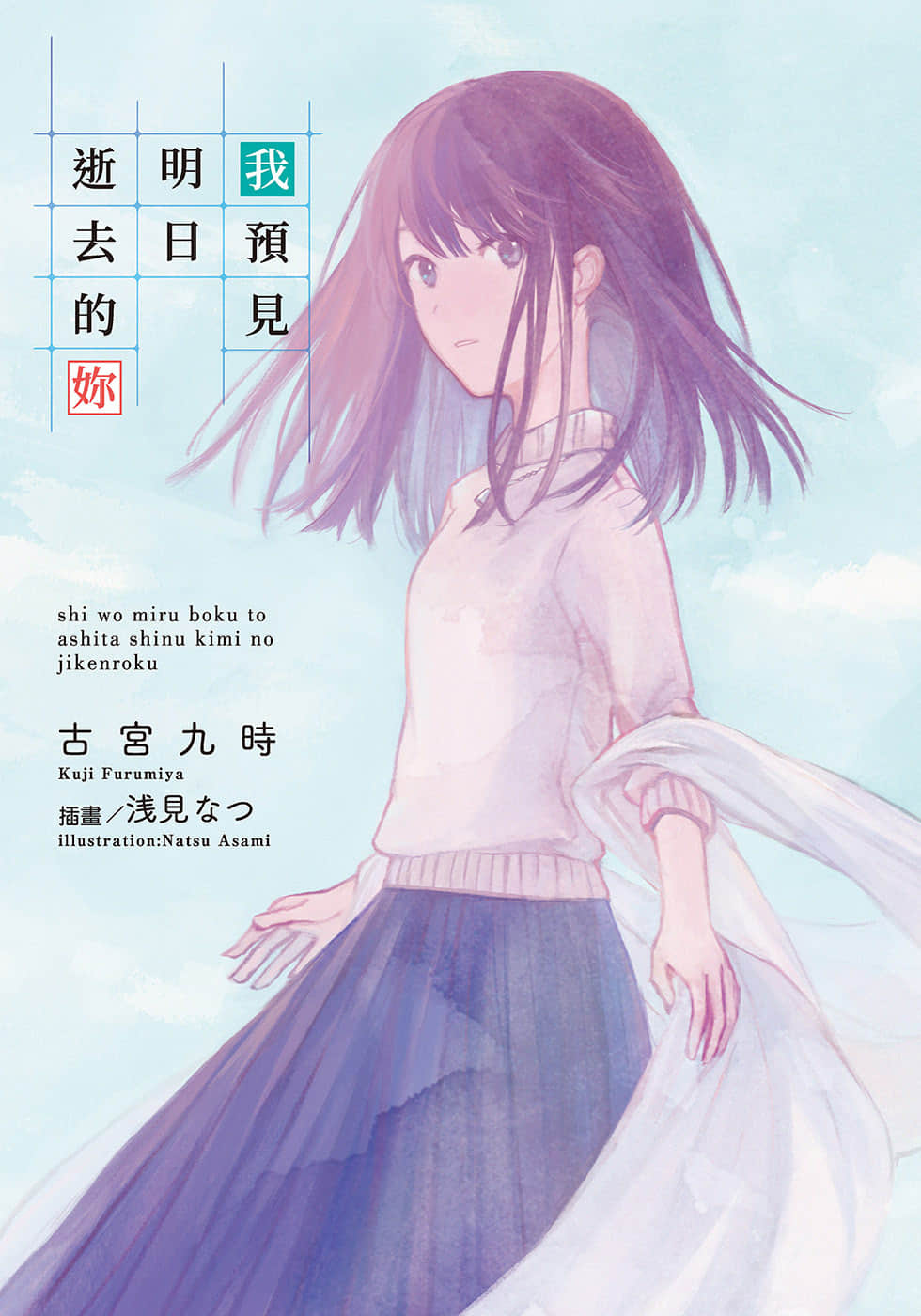 《我预见明日逝去的你》1 插图（2）