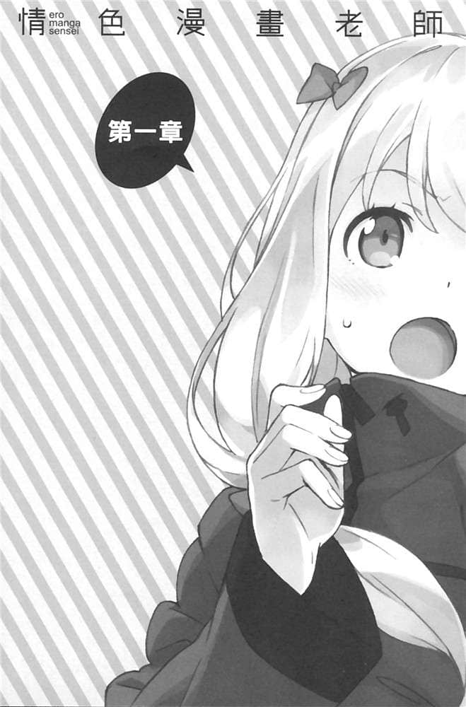 《情色漫画老师》4 情色漫画老师VS情色漫画老师G 第一章插图（1）