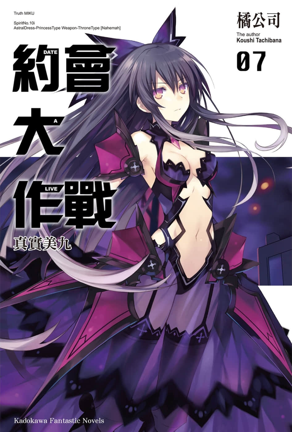 《約會大作戰 DATE A LIVE》7 真實美九 插圖（1）