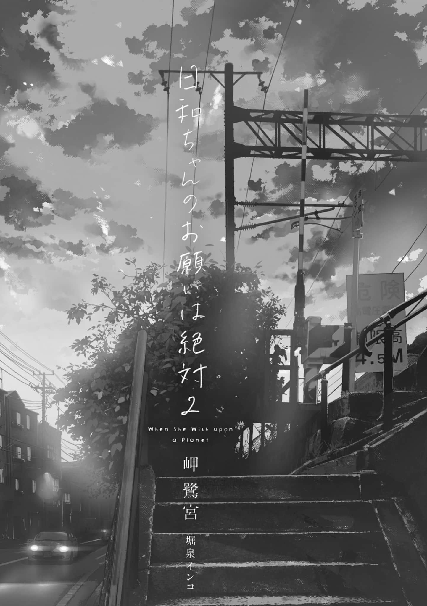 《日和的请求是绝对的》2 插图（7）