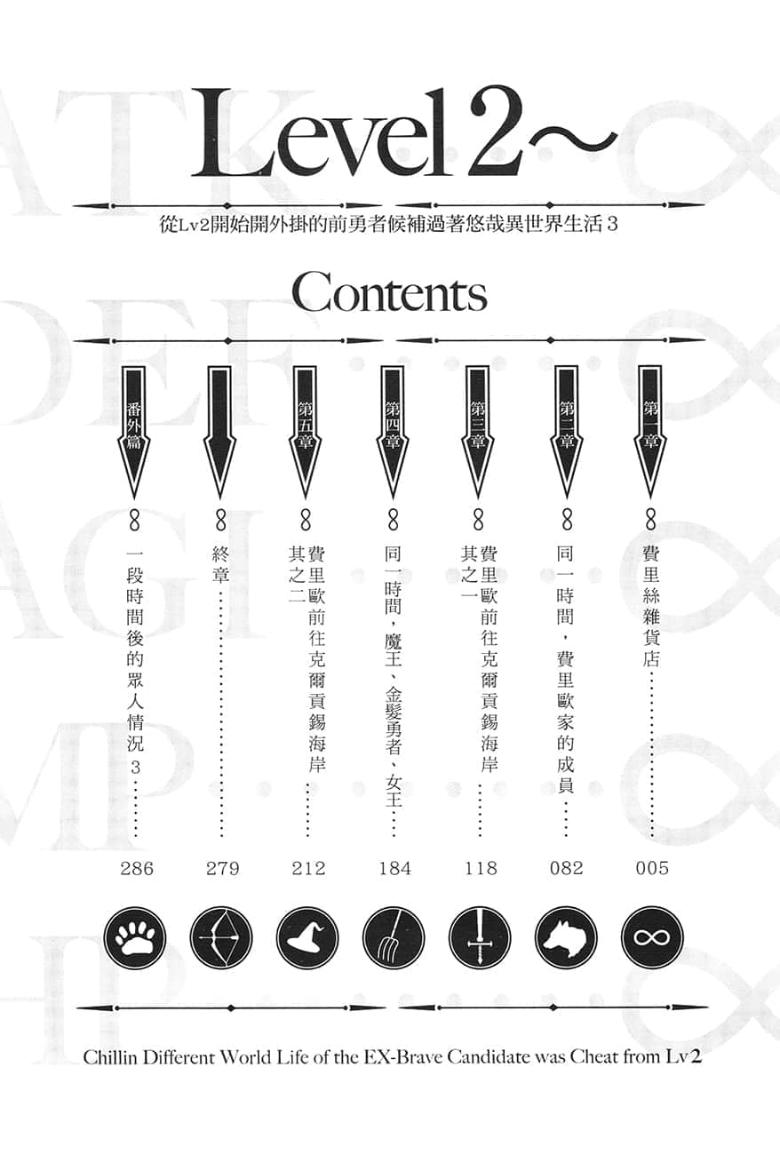 《从Lv2开始开外挂的前勇者候补过着悠哉异世界生活》3 插图（6）