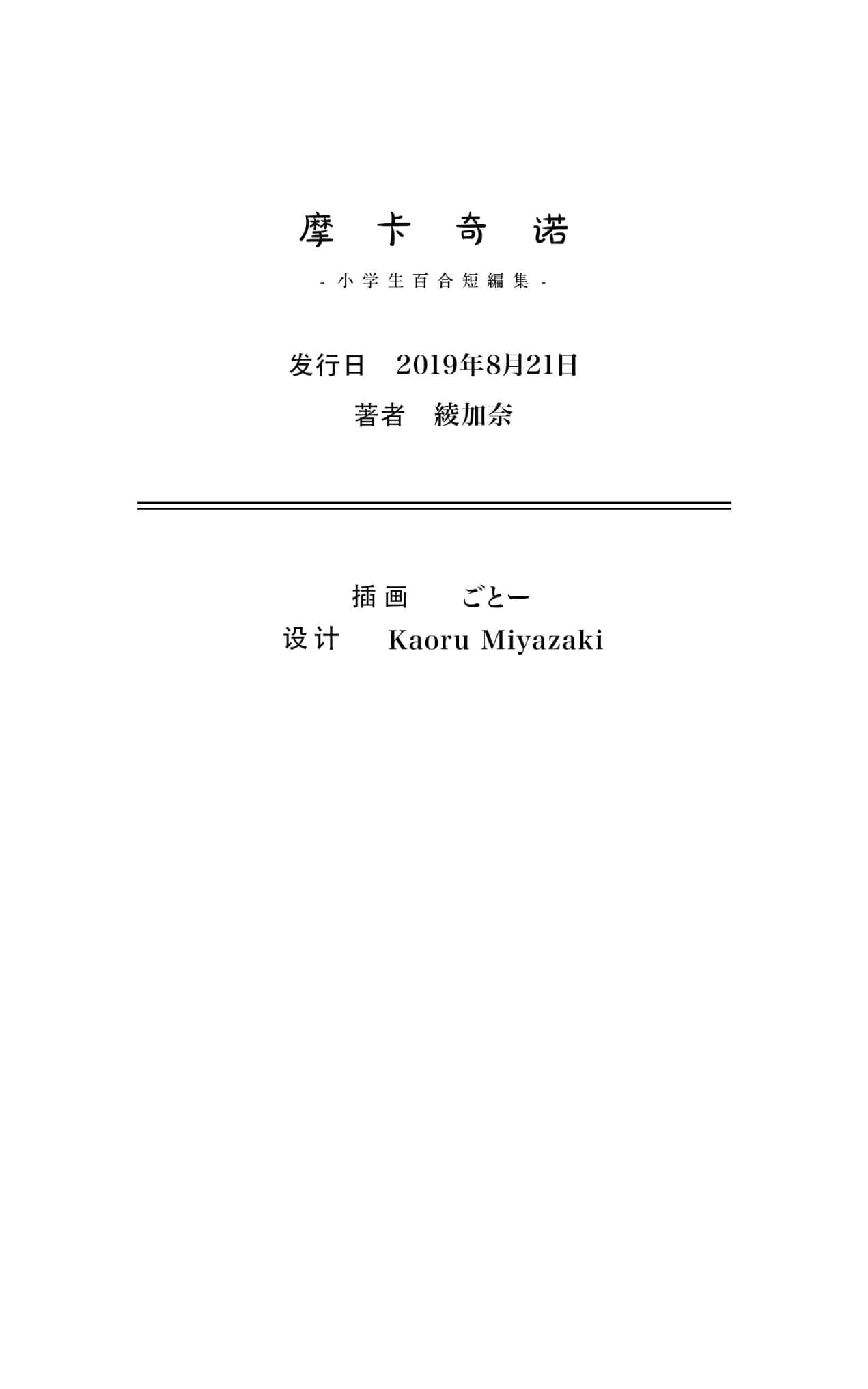 《摩卡奇诺 ～小学生百合短篇集～》本篇 作品相关插图（2）