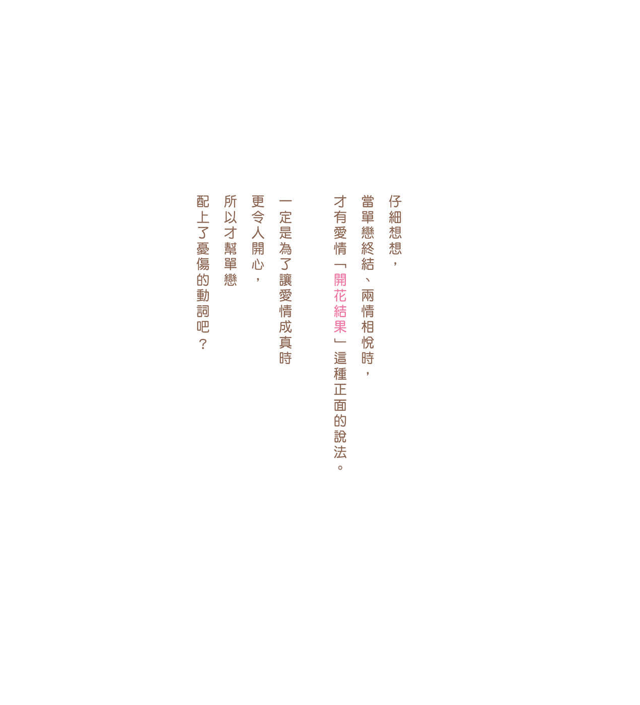 現在如何呢？正在戀愛中。小說插圖（29）