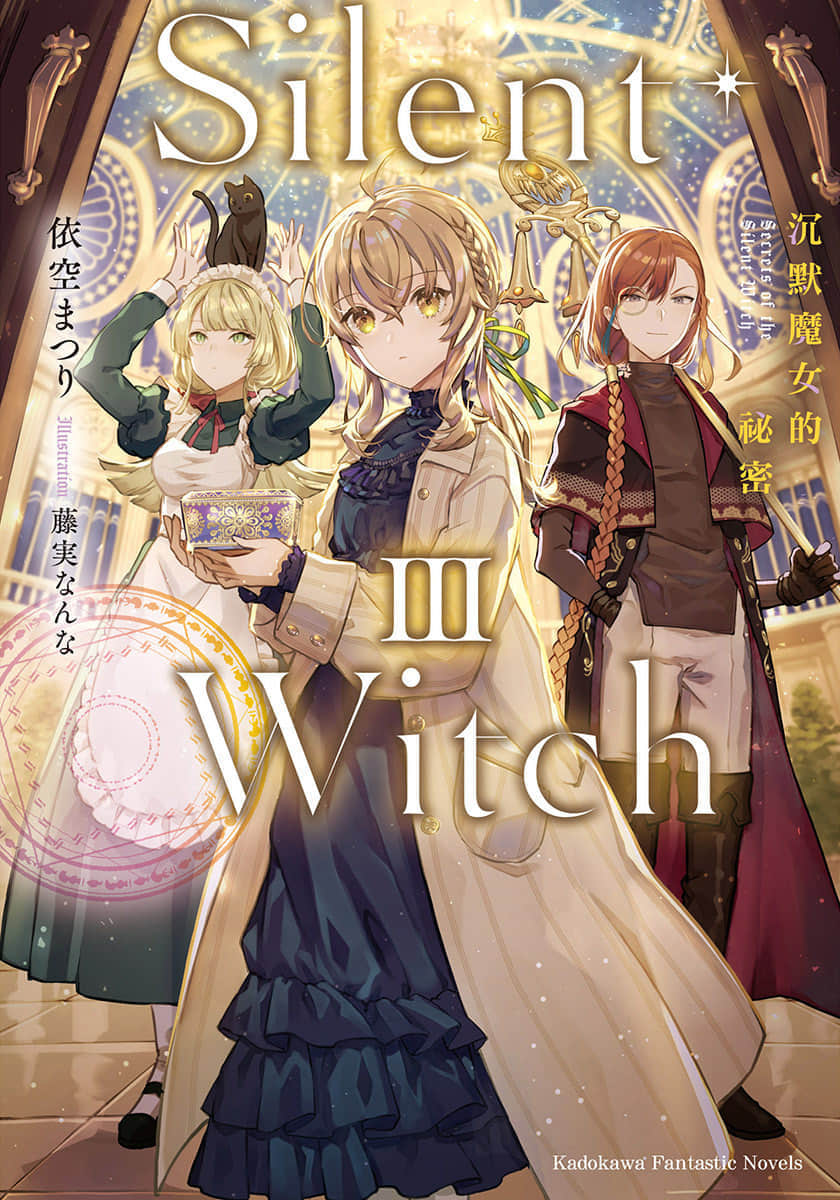 《Silent Witch 沉默魔女的秘密》3 插图（1）