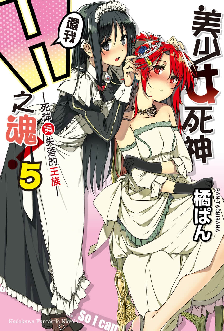 《美少女死神还我H之魂!》5 死神与失落的王族 插图（1）
