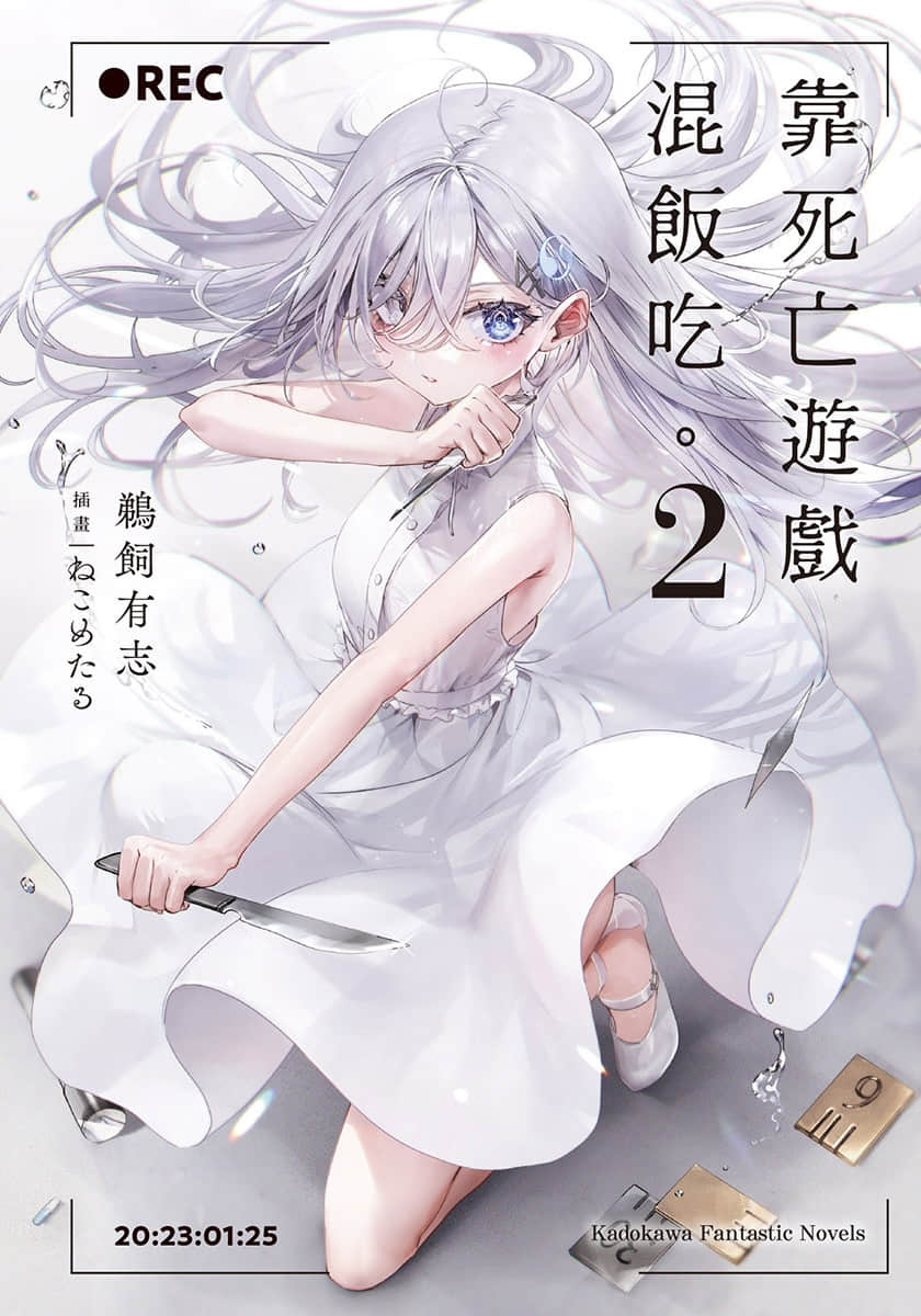 《靠死亡游戏混饭吃。》2 插图（1）