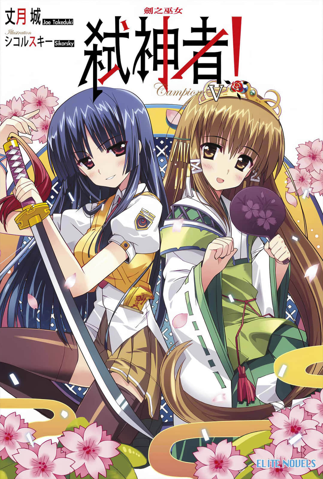《Campione 弑神者！》5 剑之巫女 插图（1）