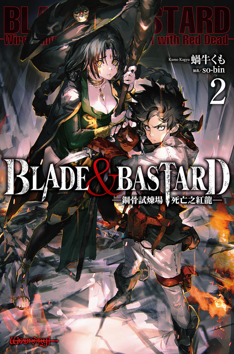 BLADE＆BASTARD小說插圖（32）