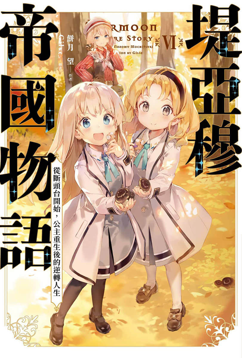 堤亚穆帝国物语 ～从断头台开始，公主重生后的逆转人生～小说插图（262）