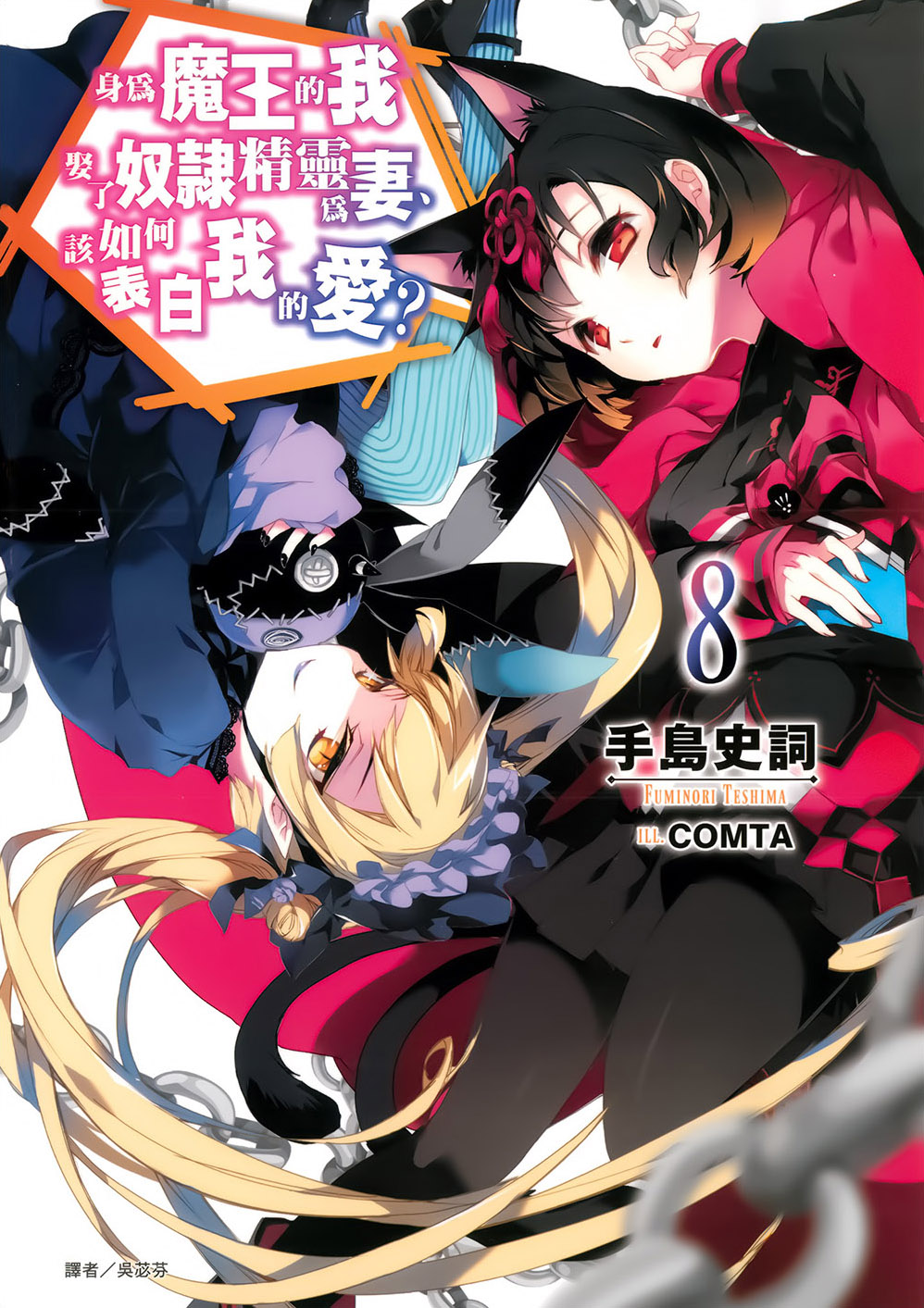 《身爲魔王的我娶了奴隸精靈爲妻，該如何表白我的愛？》8 插圖（1）