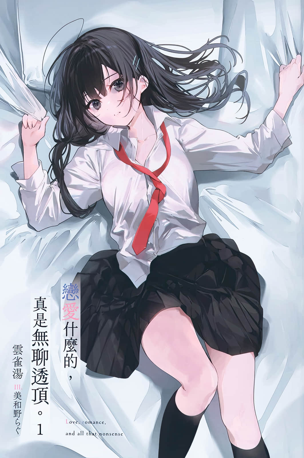 恋爱什么的，真是无聊透顶。小说插图（11）