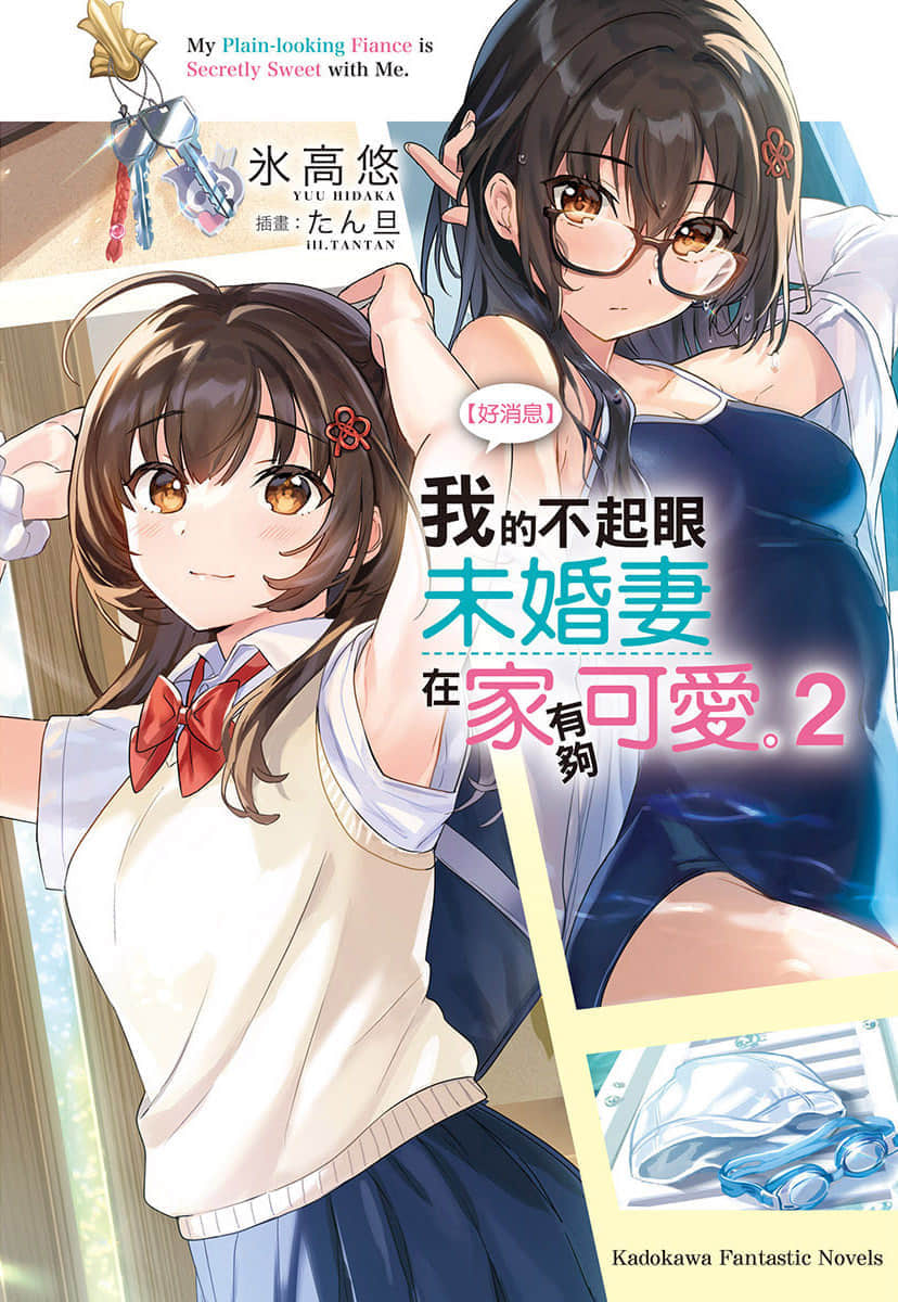 【好消息】我的不起眼未婚妻在家有够可爱。小说插图（23）