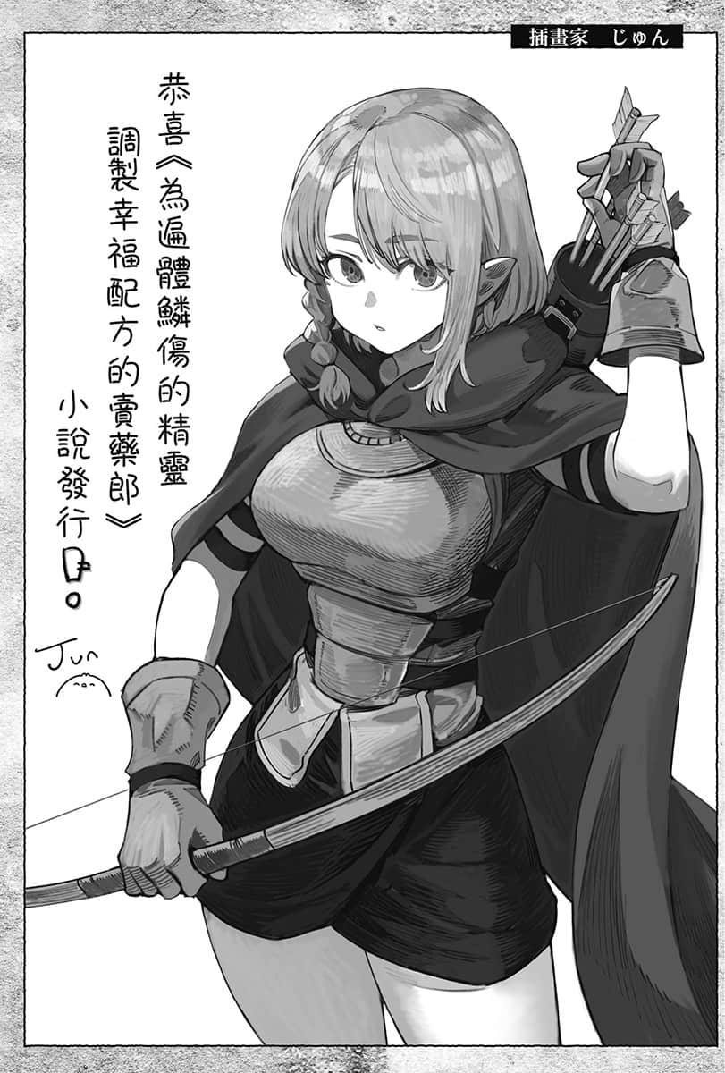 爲遍體鱗傷的精靈調製幸福配方的賣藥郎小說插圖（21）