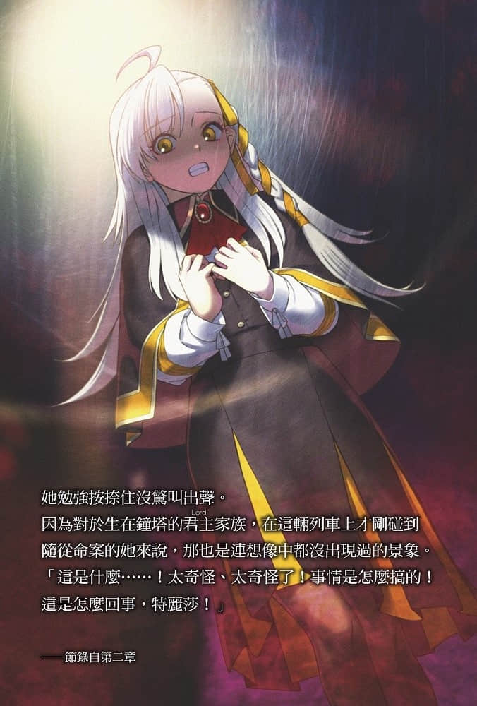 《艾梅洛阁下Ⅱ世事件簿》5 魔眼搜集列车（下） 插图（4）