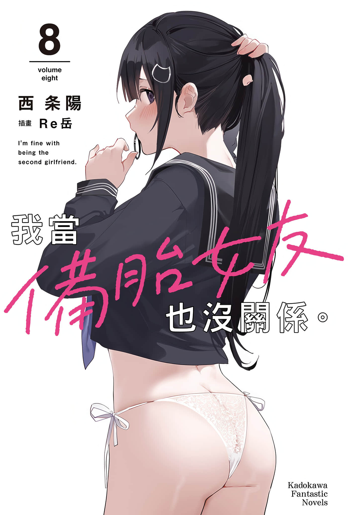 《我當備胎女友也沒關係。》8 插圖（2）
