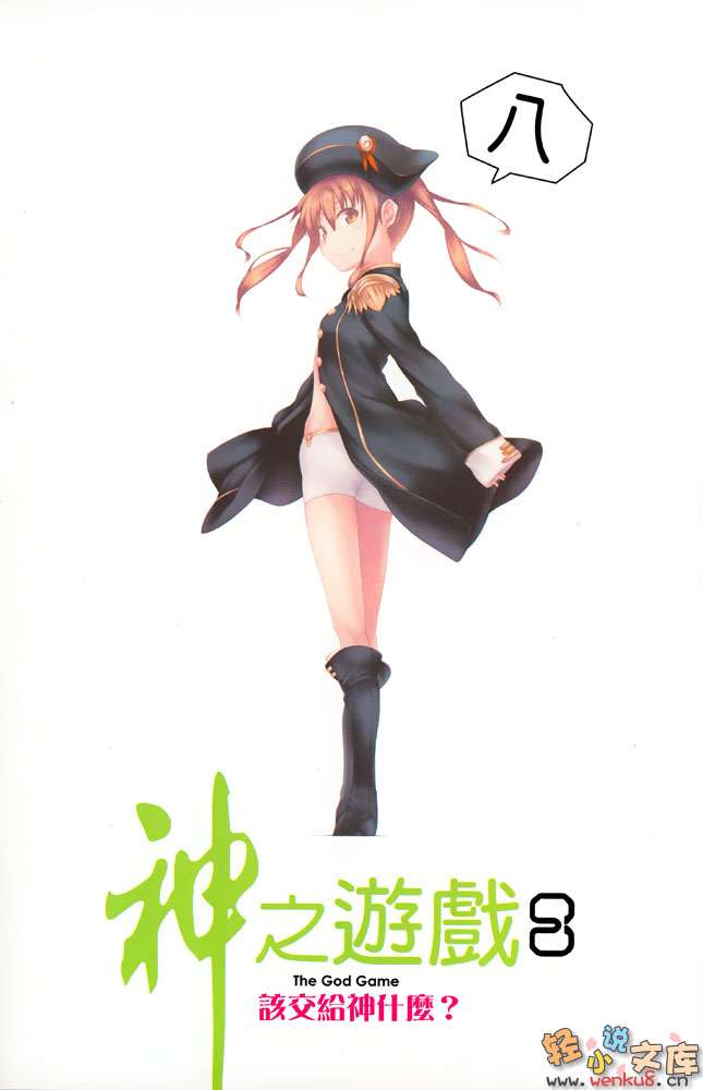 《神之遊戲》8 該交給神什麼 插圖（2）
