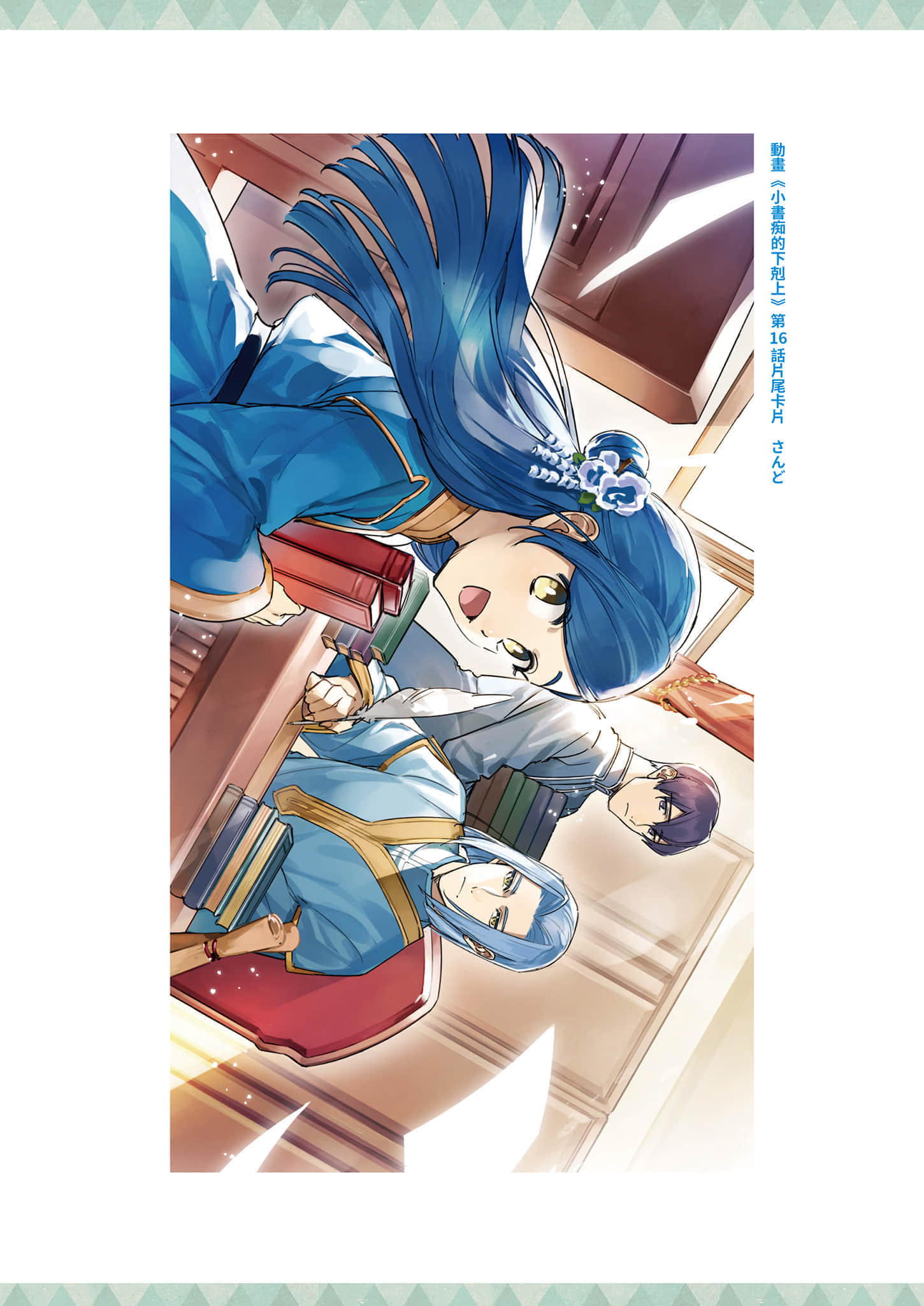 《小书痴的下克上FANBOOK》5 动画第一季＆第二季片尾卡片图集第11～20话插图（6）