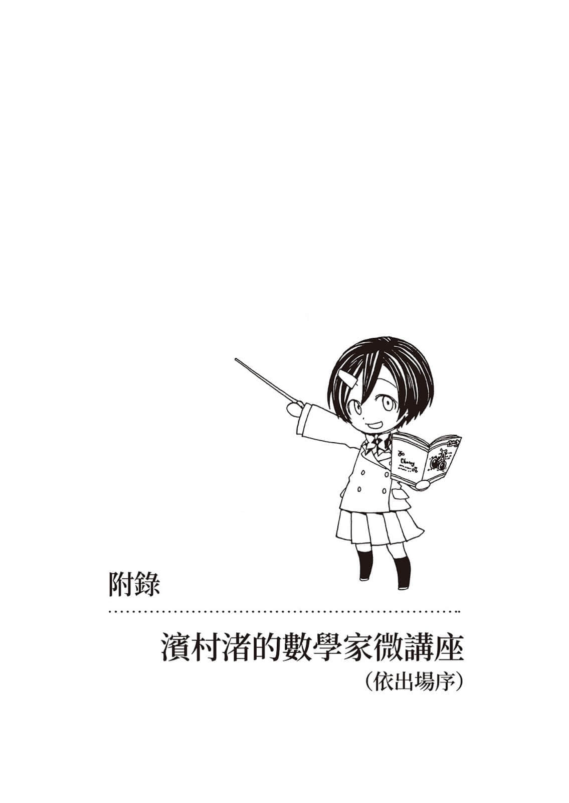《滨村渚的计算笔记》3 水蓝色圆规与恋爱几何学 插图（20）