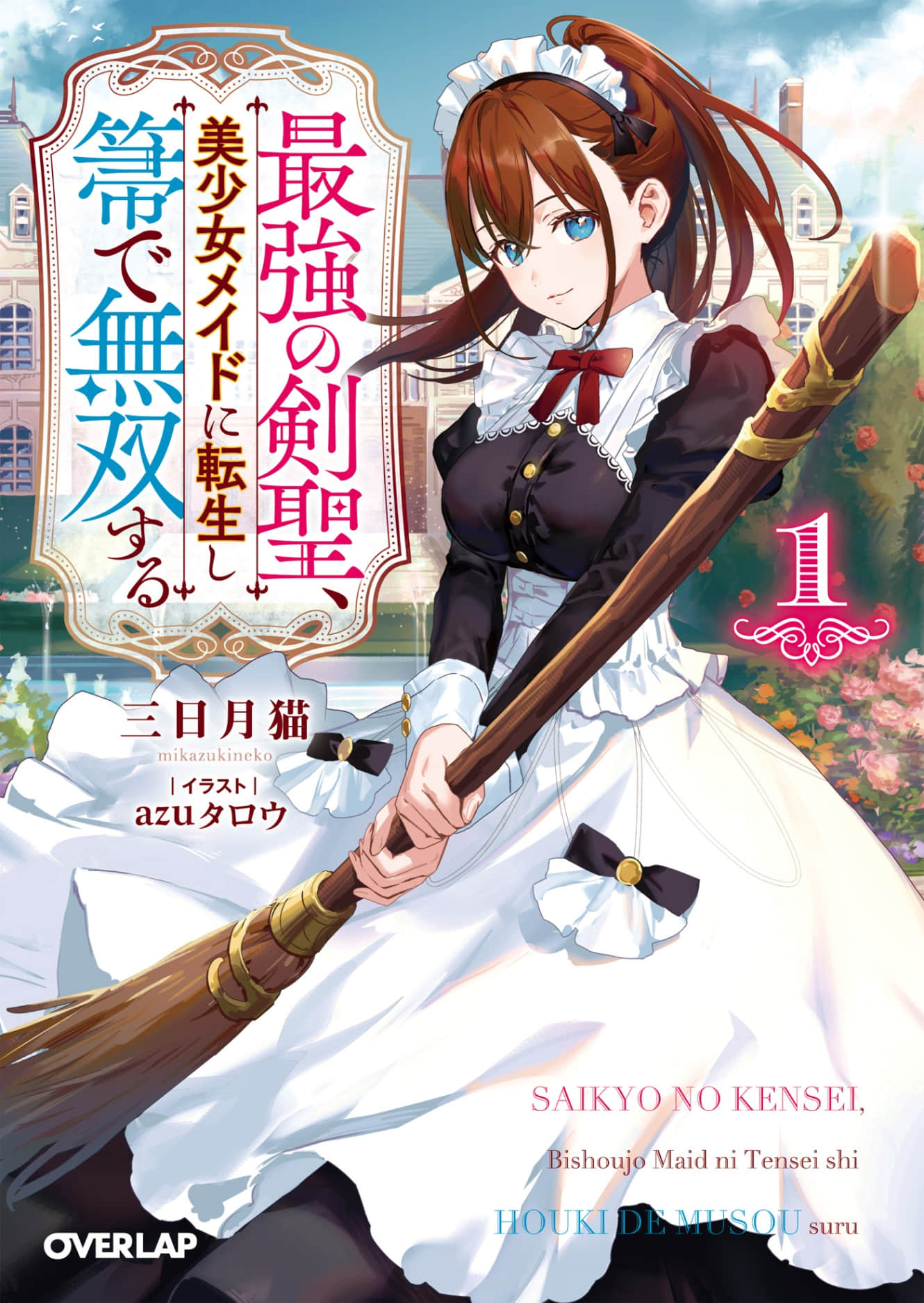 最强剑圣转生成美少女女仆用扫帚大展身手小说插图（10）