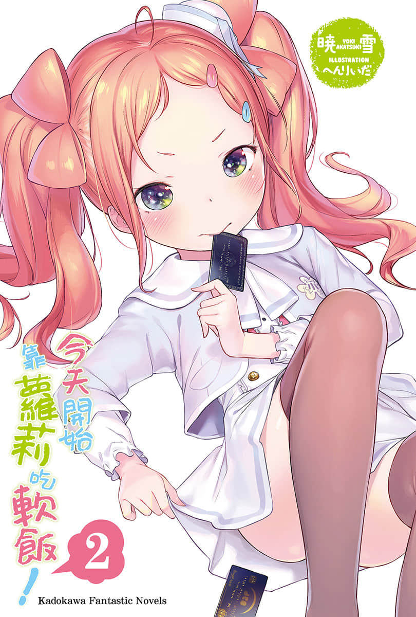今天开始靠萝莉吃软饭！小说插图（32）